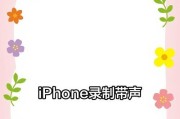 苹果x手机录制屏幕在哪里？视频没声音怎么办？
