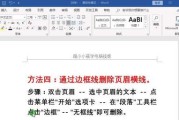word里页眉横线怎么去掉快捷键（让你的页眉横线真正消失的方式）