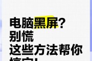电脑上半截黑屏如何快速解决？