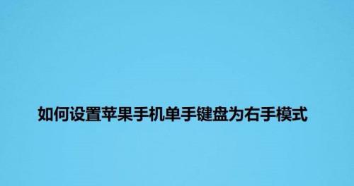 探寻键盘设置的奥秘（个性化定制，提升打字体验）