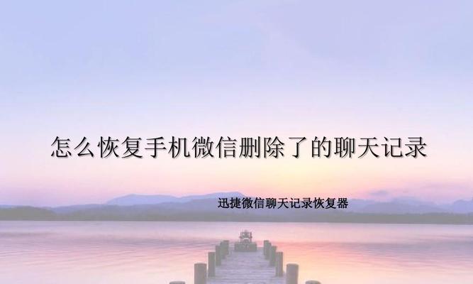 如何找回被主动删除的微信聊天记录（巧妙恢复你所删除的重要对话）