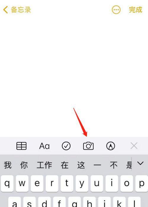 利用iPhone备忘录生成图片，提升效率与创意（发挥iPhone备忘录功能，将思维转化为形象）