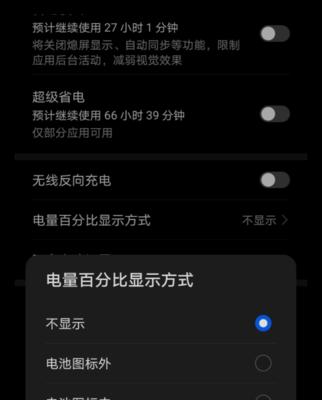 华为手机电量百分比显示的设置方法（华为手机电池管理的小技巧）