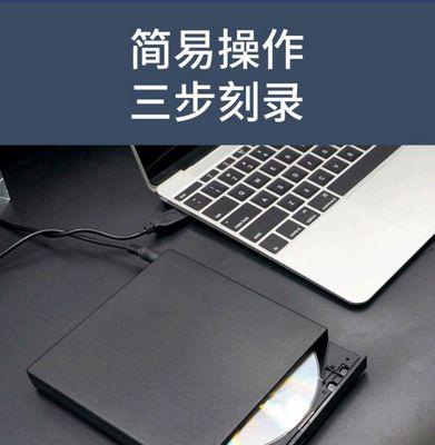 笔记本光驱如何弹出？（探索笔记本光驱弹出方法的简便技巧）