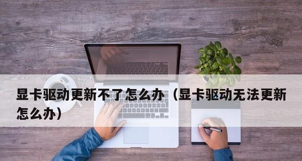 解决显卡驱动下载失败的问题（如何应对显卡驱动下载失败的情况及解决方法）