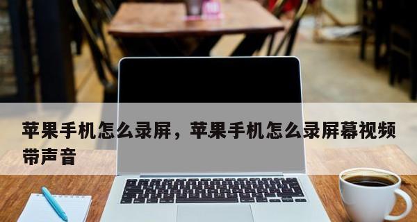 如何使用录屏功能（掌握录屏技巧，提升工作效率）