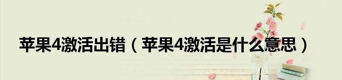 iPhone激活失败的解决办法（遇到iPhone激活失败？别担心，我们来帮你解决！）