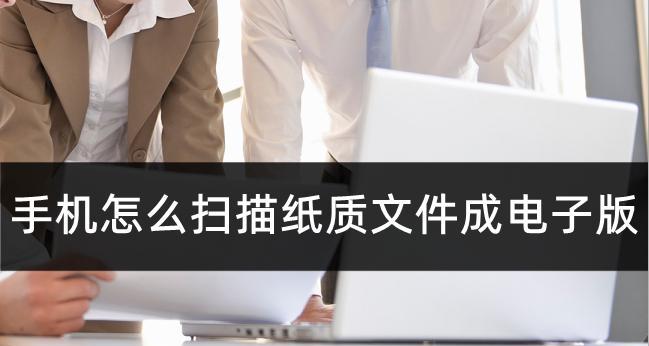 如何利用电脑扫描纸质文件为电子版（简便快捷的数字化转换方法）