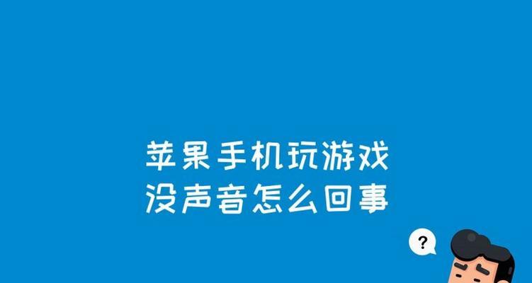 如何解决苹果手机音量开满声音小的问题？（调整音量设置，让声音更响亮！）