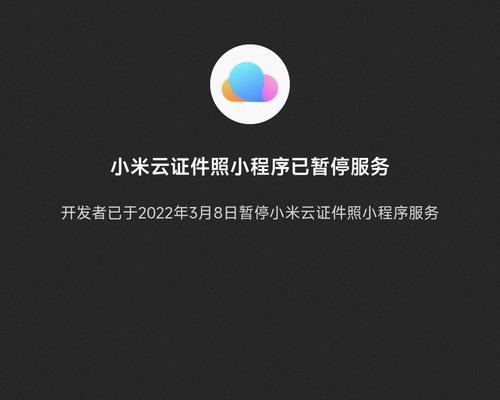小米手机云服务密码找回详解（一步步操作，轻松找回丢失的手机云服务密码）