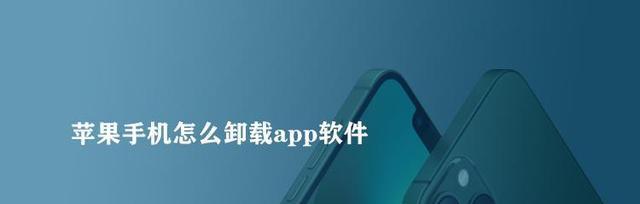 苹果手机如何删除App购买记录？（简单操作教你清除购买历史，保护个人隐私）