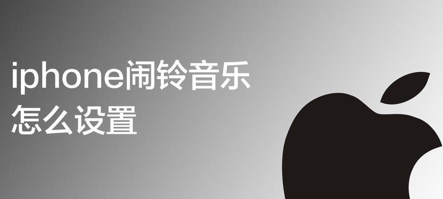 解决iPhone闹钟自定义歌曲无法使用的问题（如何正确设置和使用iPhone闹钟的自定义歌曲功能）