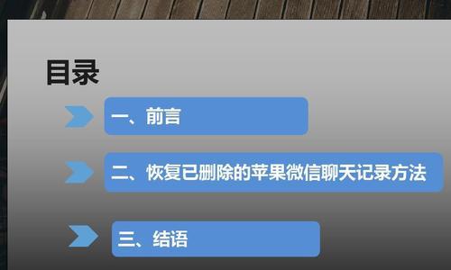 苹果微信聊天记录删除恢复方法（快速找回被删除的苹果微信聊天记录）