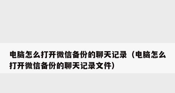 如何恢复已删除的微信聊天记录（简单操作教你找回无意间删除的重要聊天信息）