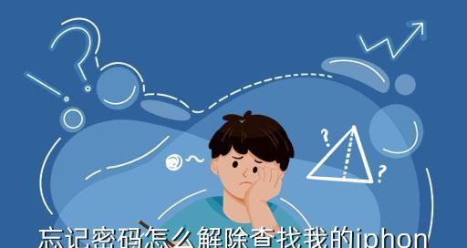 忘记iPhoneID密码？解锁方法大揭秘！（如何解决忘记iPhoneID密码的困扰）