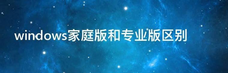 家庭版和专业版的区别（比较家庭版和专业版的功能差异，找出最适合你的版本）