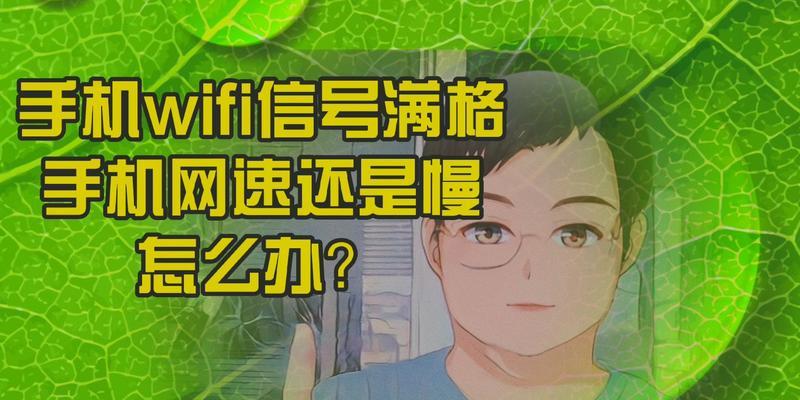 WiFi信号满格却连不上网的解决方法（六招教你轻松解决WiFi连接问题）