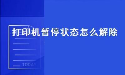 打印机无法打印的解决方法大全（解决打印机故障的有效技巧与策略）