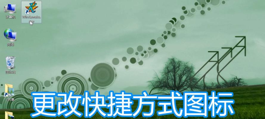 教你快速找出桌面图标的技巧（提高工作效率的图标定位方法）