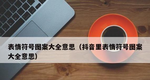 微信表情的魅力与含义（探索微信表情的多样性和沟通方式）