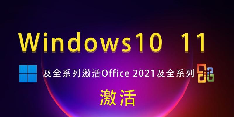 Win10企业版永久激活方法全解析（一招搞定Win10企业版激活，快来试试吧！）