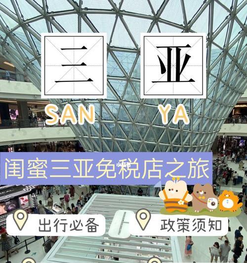 三亚免税店购物攻略（尽享天堂岛的购物乐趣）