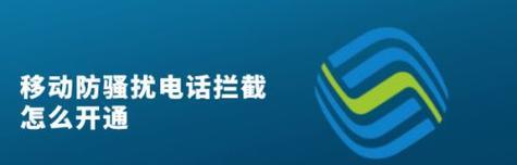 拦截骚扰电话（简单有效的方法帮助你摆脱骚扰电话困扰）