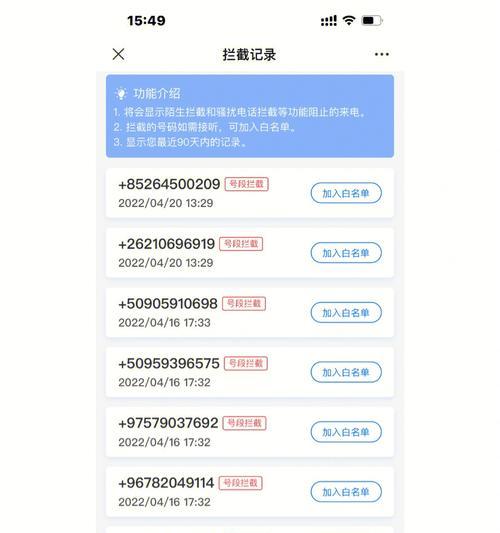 拦截骚扰电话（简单有效的方法帮助你摆脱骚扰电话困扰）
