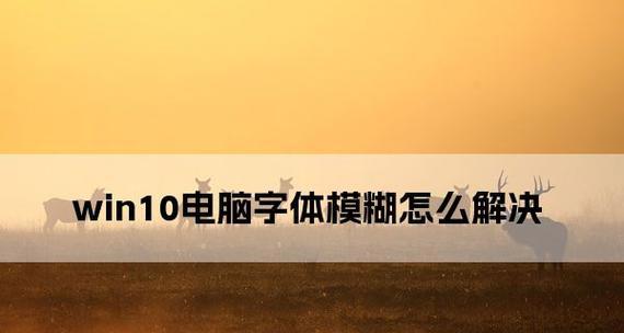 Win10字体大小调整技巧大揭秘（快速调整系统字体大小，让Win10更舒适）