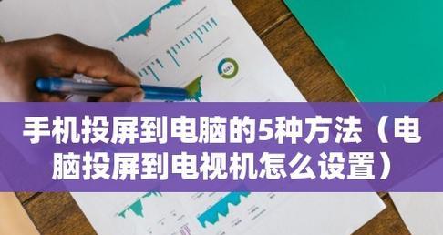 五种简便方法将手机资料上传至电脑（快速、便捷地将手机中的数据传输至电脑的五种方法）