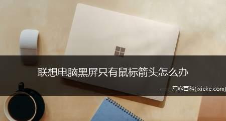 解决联想笔记本电脑黑屏打不开的方法（联想笔记本电脑黑屏故障解决方案及注意事项）