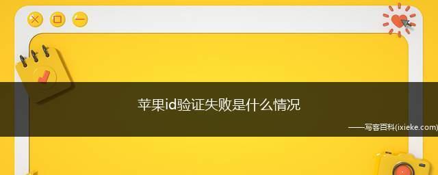 解决AppleID验证失败的步骤（如何成功验证你的AppleID账户并解决常见问题）