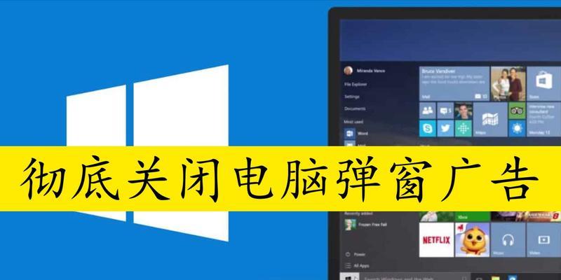 彻底关闭弹窗广告的三个方法（告别烦人弹窗，享受纯净上网体验）