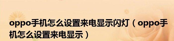 手机来电闪灯设置方法（打造个性化来电提醒，手机闪灯设置让你不错过重要电话）