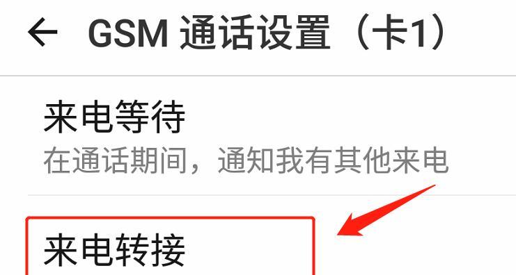 手机来电转接设置教程（轻松掌握手机来电转接功能，实现电话无忧接听）