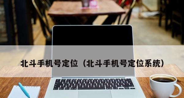 以手机号定位对方位置的方法（利用手机号码实现精准定位的技术和工具）