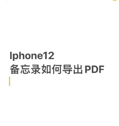 如何在iPhone上使用备忘录加密功能保护个人隐私（简单教程帮助您使用iPhone备忘录加密功能，保护个人信息安全）