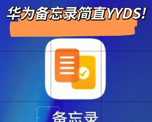 华为手机备忘录录音教程（使用华为手机轻松实现备忘录录音功能）