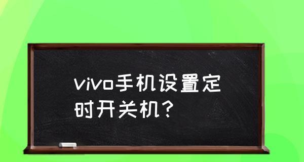 手机设定定时开关机的方法（让手机按时开关，轻松管理时间）