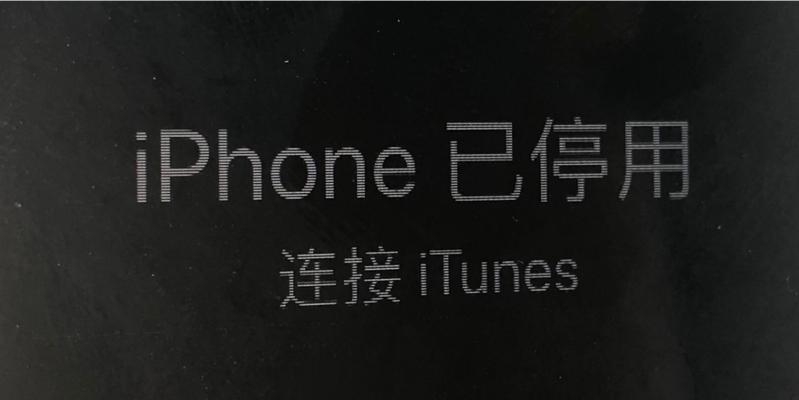 解决iPhone因多次密码输错被停用的方法（从密码重设到恢复数据，教你解决iPhone密码错误问题）