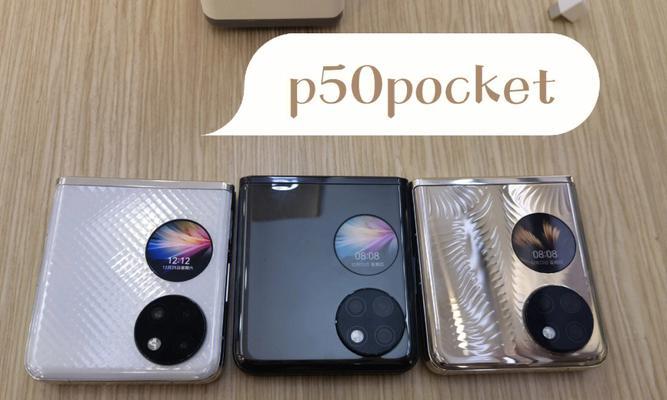 华为P50Pocket（华为P50Pocket）