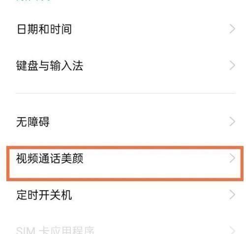 用微信视频通话开启美颜，让你光彩照人（一招get，告别瑕疵，展现完美肌肤）
