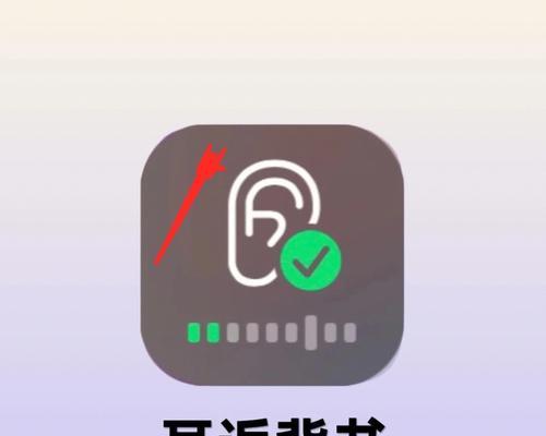 耳机返听（如何正确设置耳机返听功能，享受音乐的全新体验）
