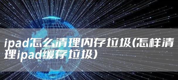 如何清理iPad的缓存和垃圾文件？（一键清理，让你的iPad恢复流畅！）