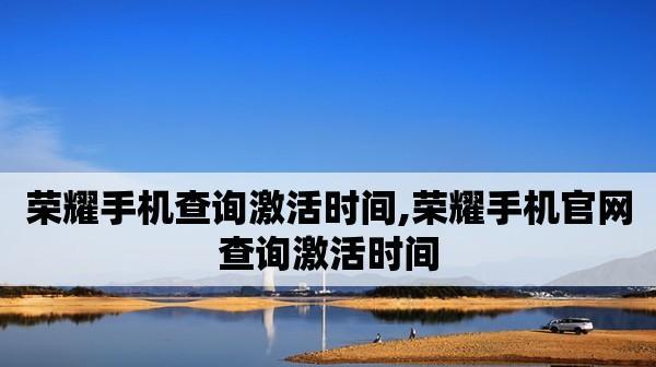 如何查询荣耀手机的激活时间？（简单步骤帮助你了解荣耀手机激活时间查询）
