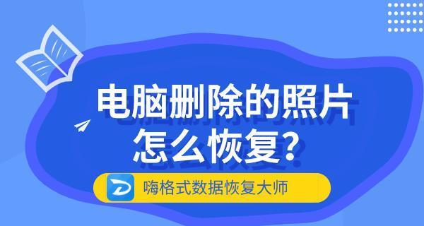 如何恢复回收站删除的文件（快速找回被误删除的重要文件，从容应对数据丢失风险）