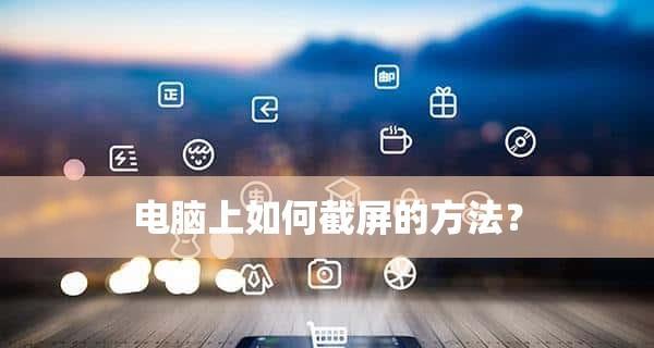 电脑截屏键的作用与常见快捷键（了解电脑截屏键，轻松掌握屏幕捕捉技巧）