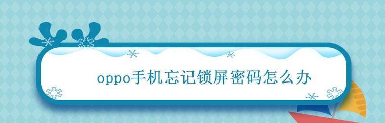 忘记苹果手机锁屏密码，如何解锁？（解锁苹果手机屏幕密码的有效方法和步骤）