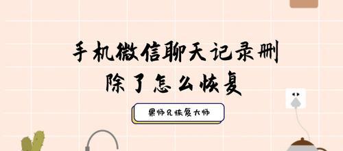 苹果手机误删微信聊天记录的恢复方法（教你轻松找回被误删除的微信聊天记录）