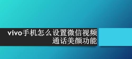 手机视频美颜功能的使用技巧（掌握美颜功能，让你的手机视频更美丽）